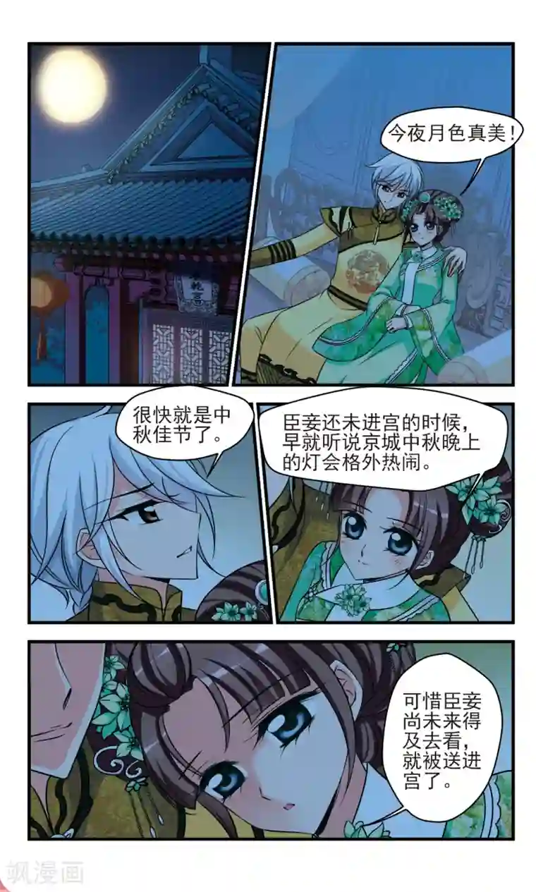 妃夕妍雪第372话 中秋月夜1