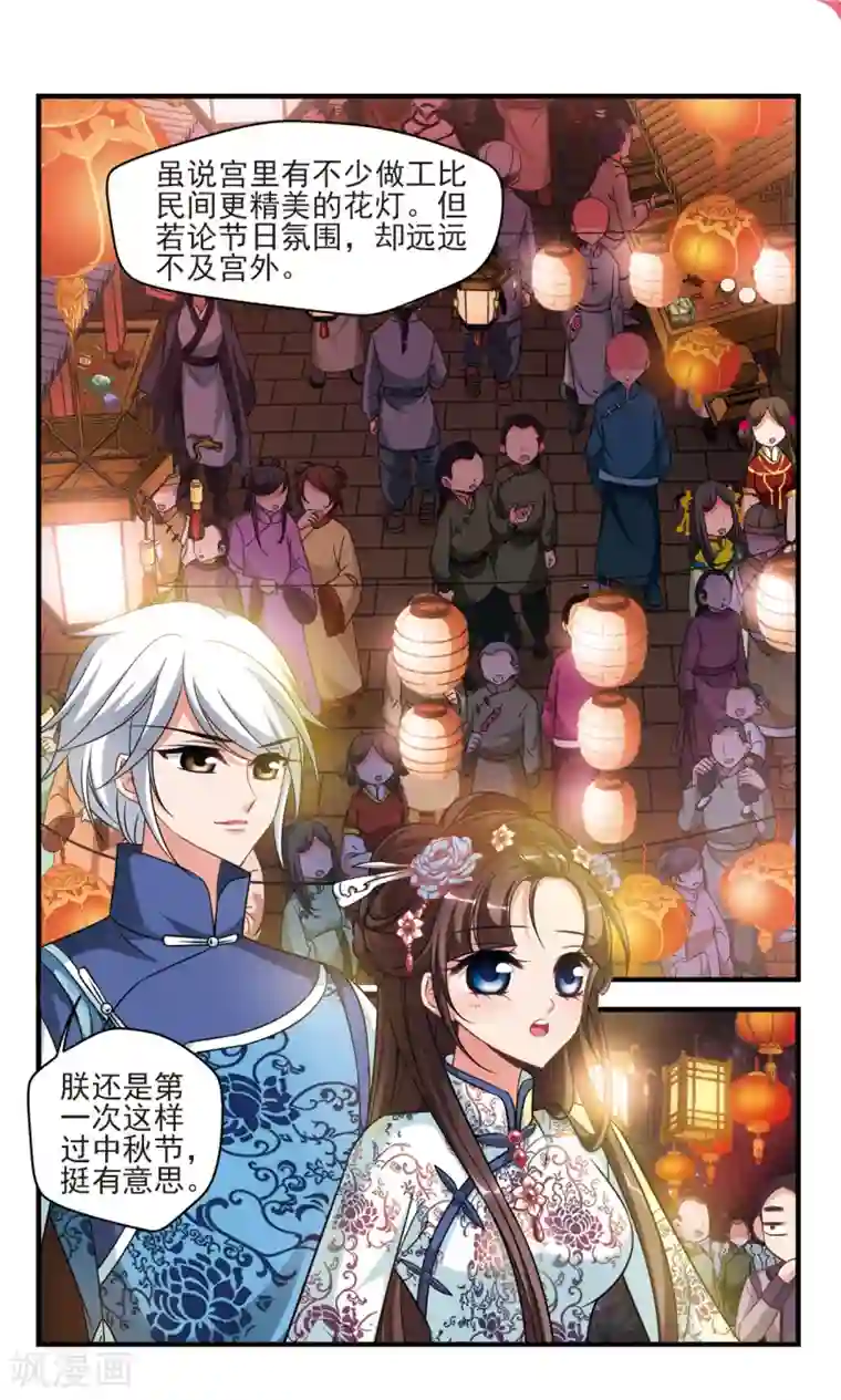 妃夕妍雪第373话 中秋月夜2