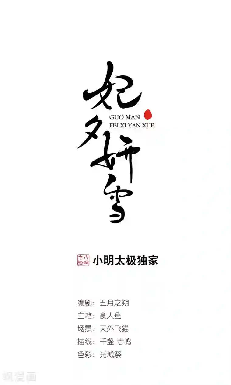 妃夕妍雪第378话 谣言1