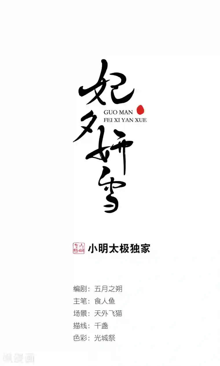 妃夕妍雪第380话 还击1