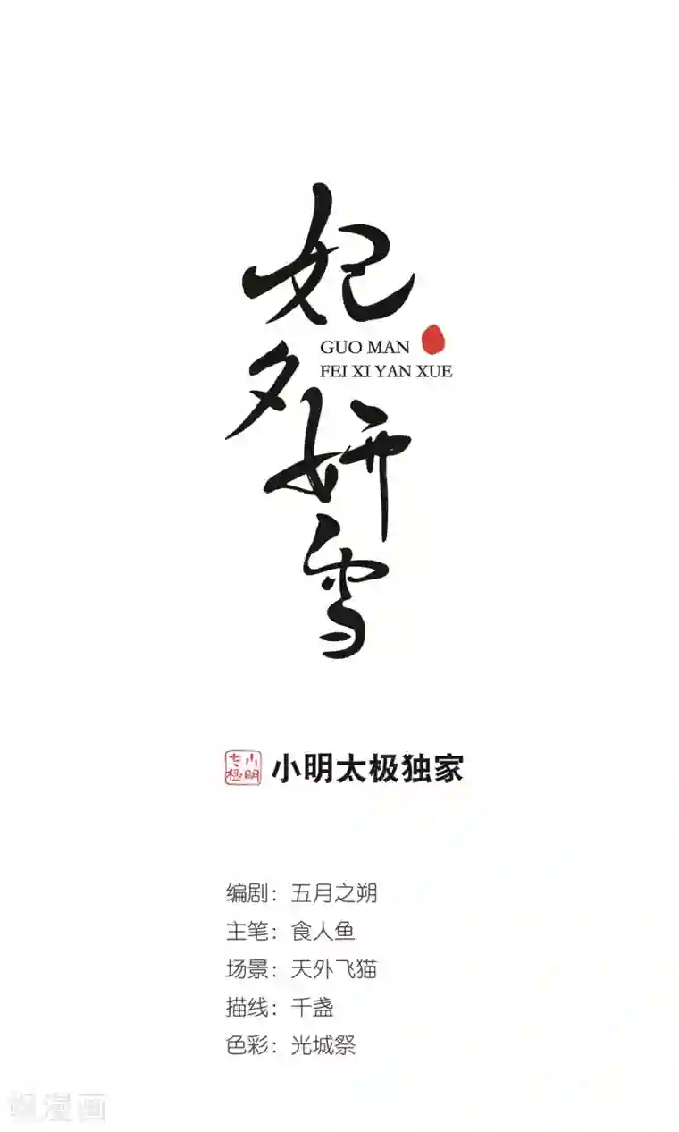 妃夕妍雪第384话 枷锁1