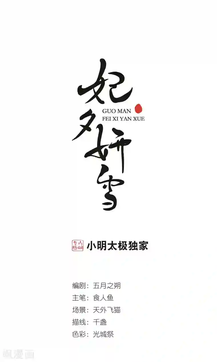 妃夕妍雪第385话 枷锁2