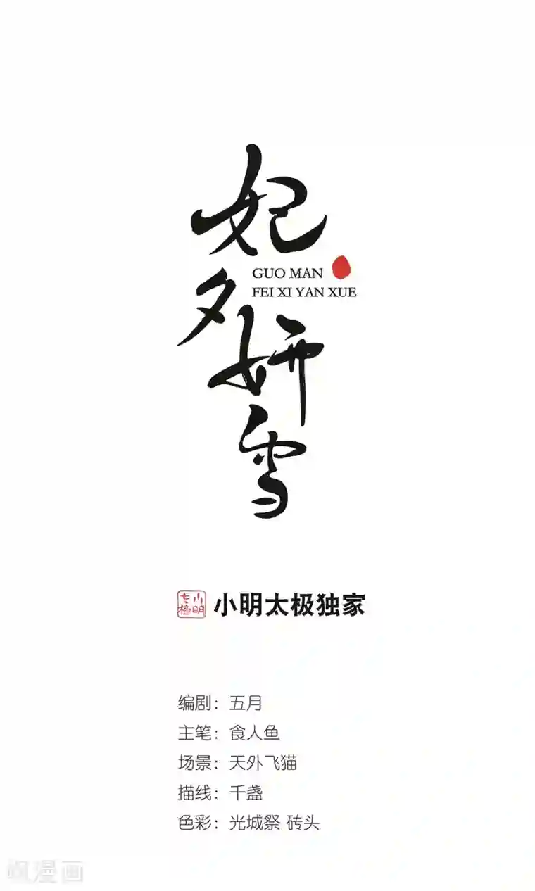 妃夕妍雪第387话 袒露真心2