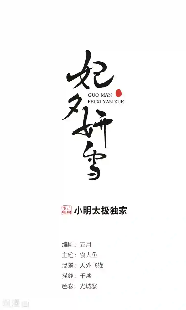 妃夕妍雪第392话 玉妍的去处1