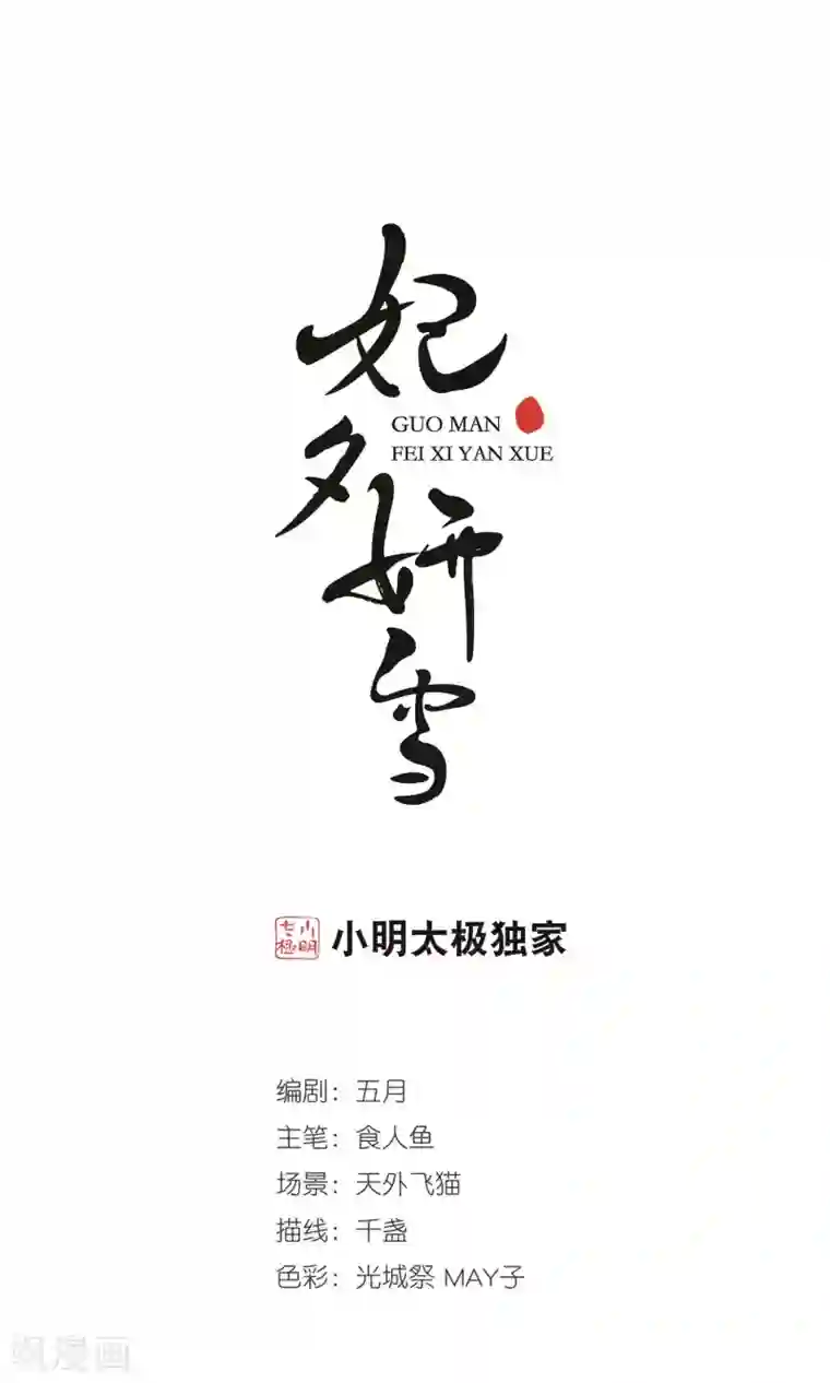 妃夕妍雪第399话 红颜薄命2