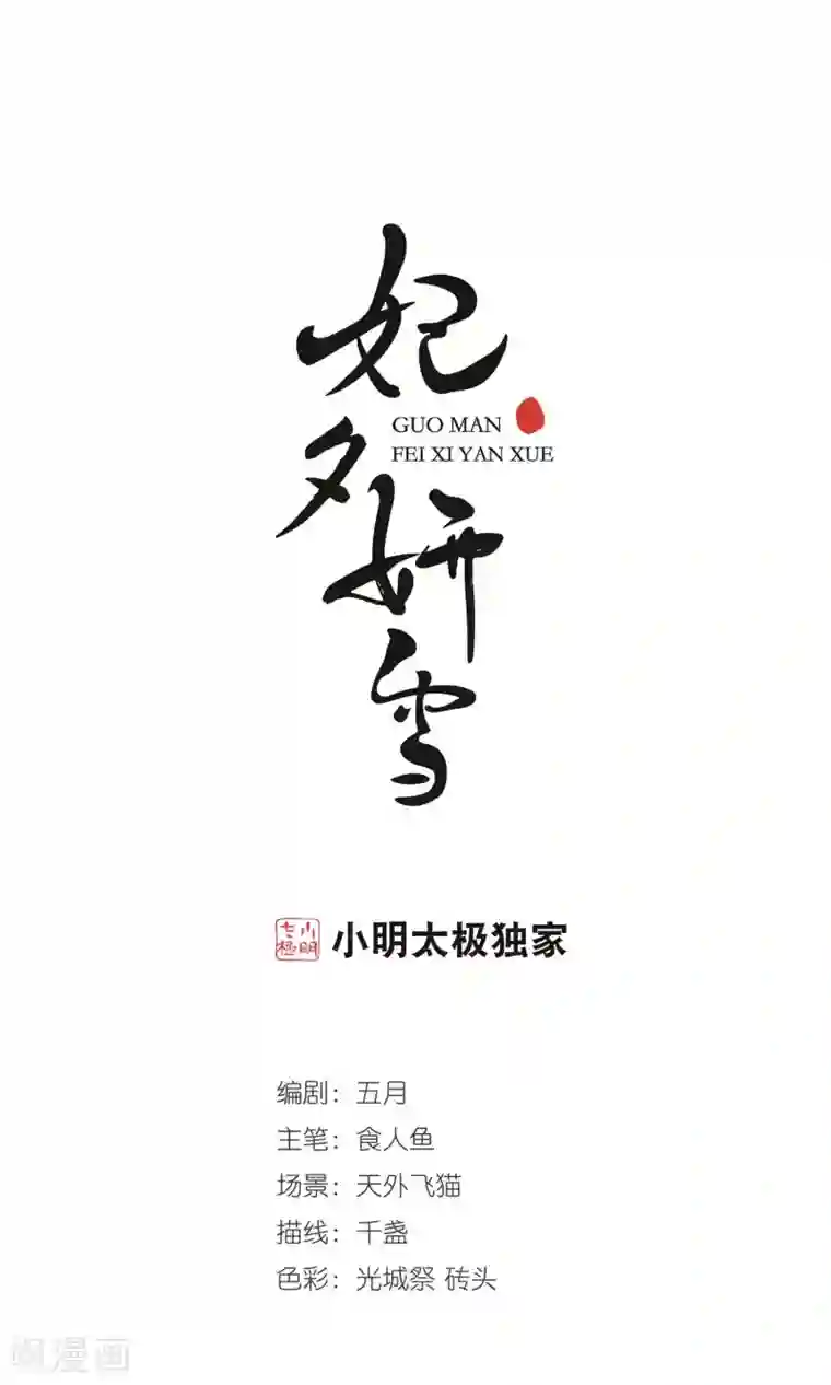 妃夕妍雪第401话 玉妍的请求2