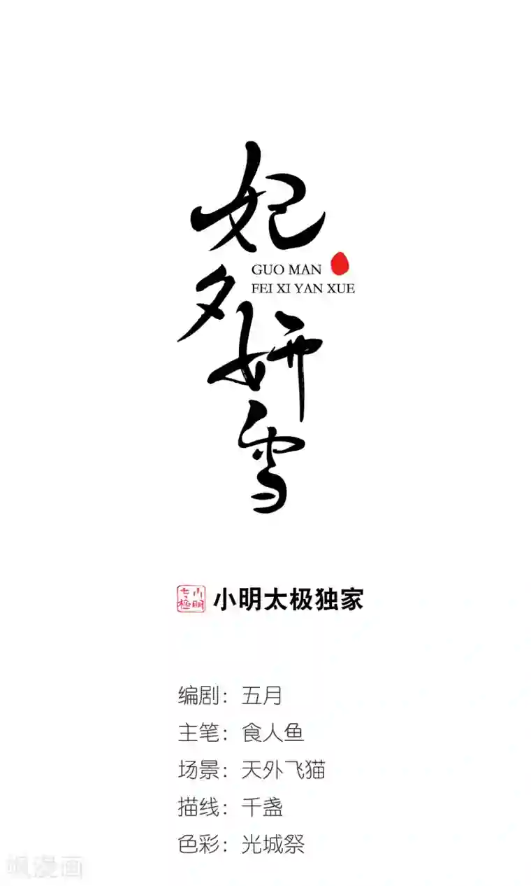 妃夕妍雪第404话 凤印的代价2