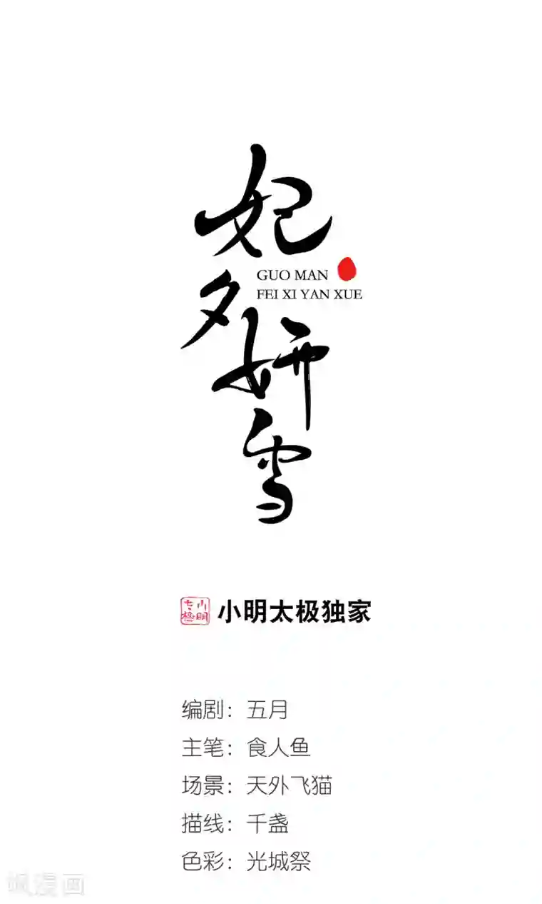 妃夕妍雪第406话 东风恶2