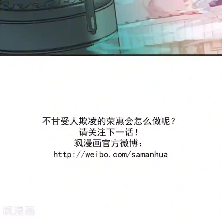 妃夕妍雪第406话 东风恶2