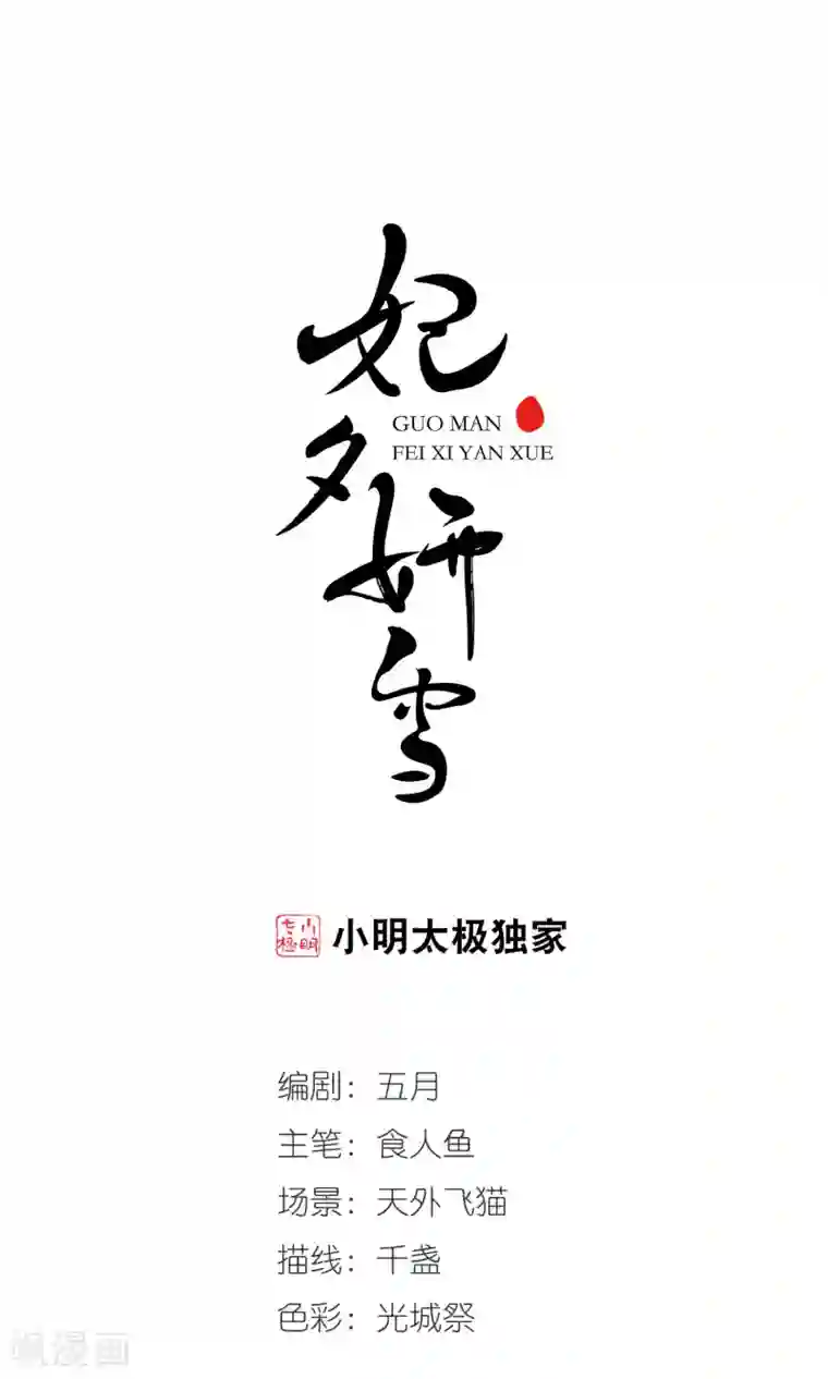 妃夕妍雪第408话 金灯花开2