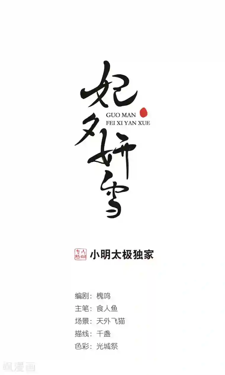 妃夕妍雪第416话 月食之约2