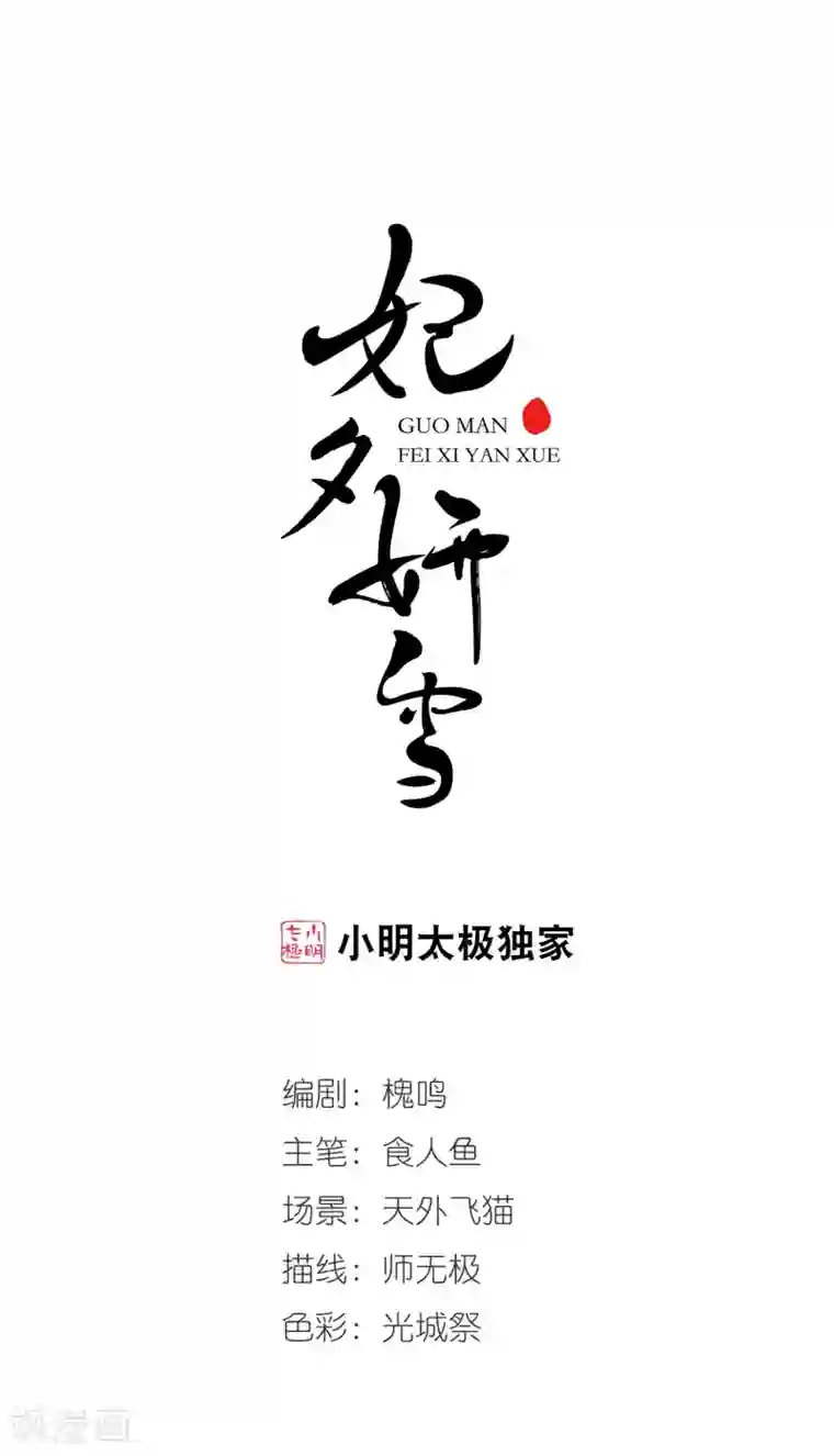 妃夕妍雪第446话 浮出水面的真相1