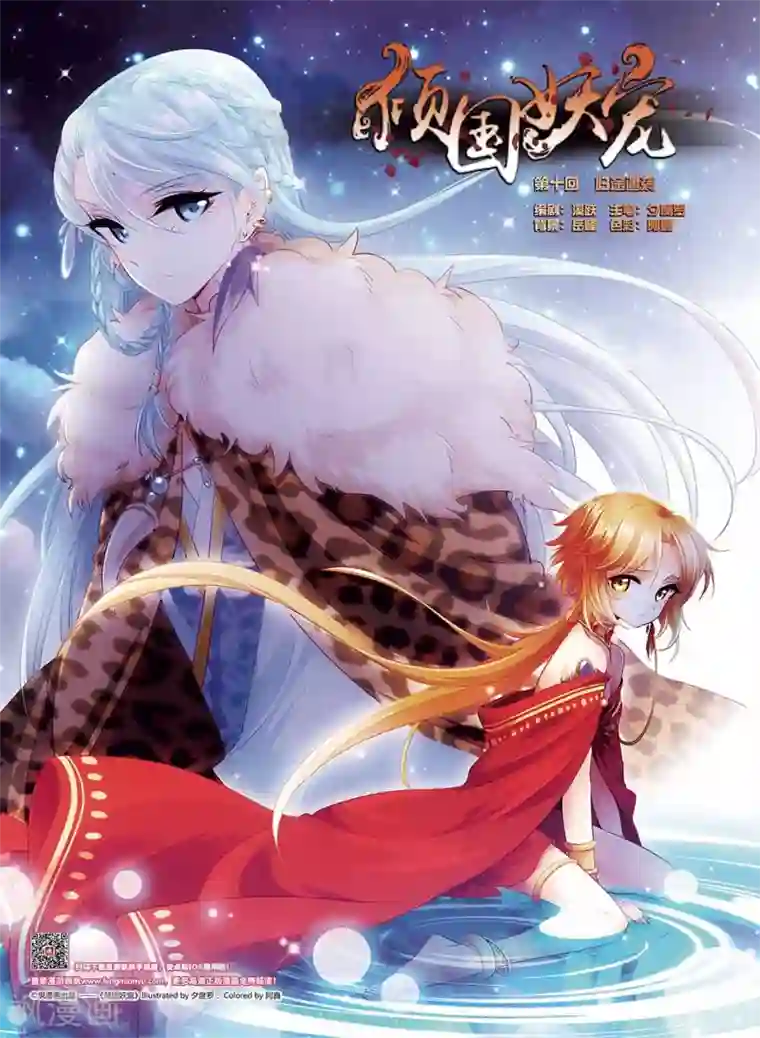 倾国妖宠第10话 归途遇袭