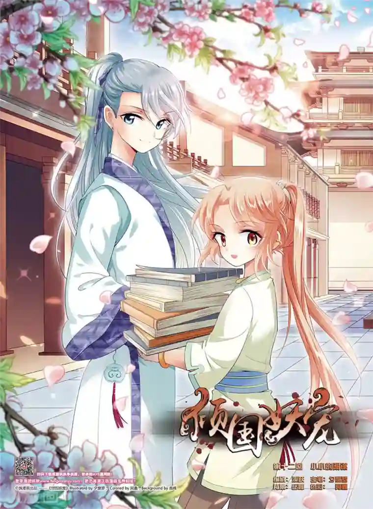 倾国妖宠第12话 小小的阴谋