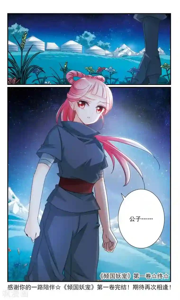 倾国妖宠最终话 故人2