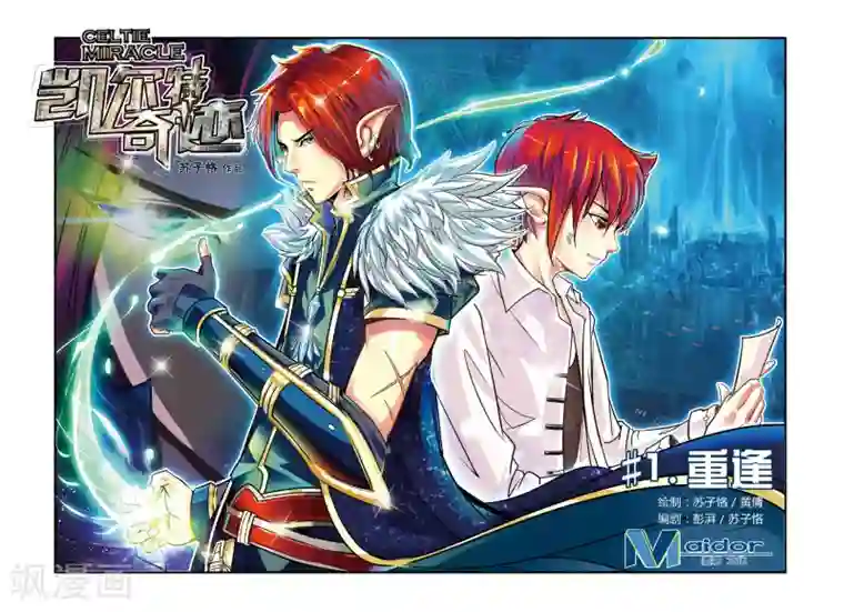 凯尔特奇迹第01话 重逢