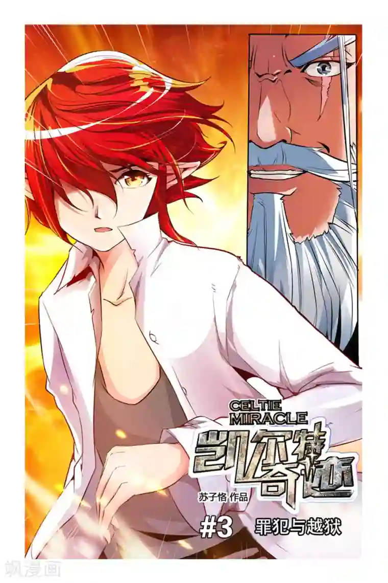 凯尔特奇迹第03话 罪犯与越狱