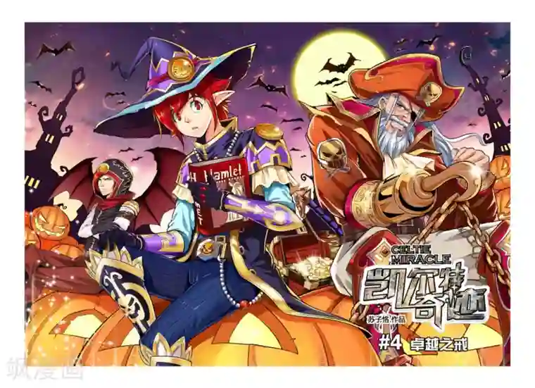 凯尔特奇迹第04话 卓越之戒