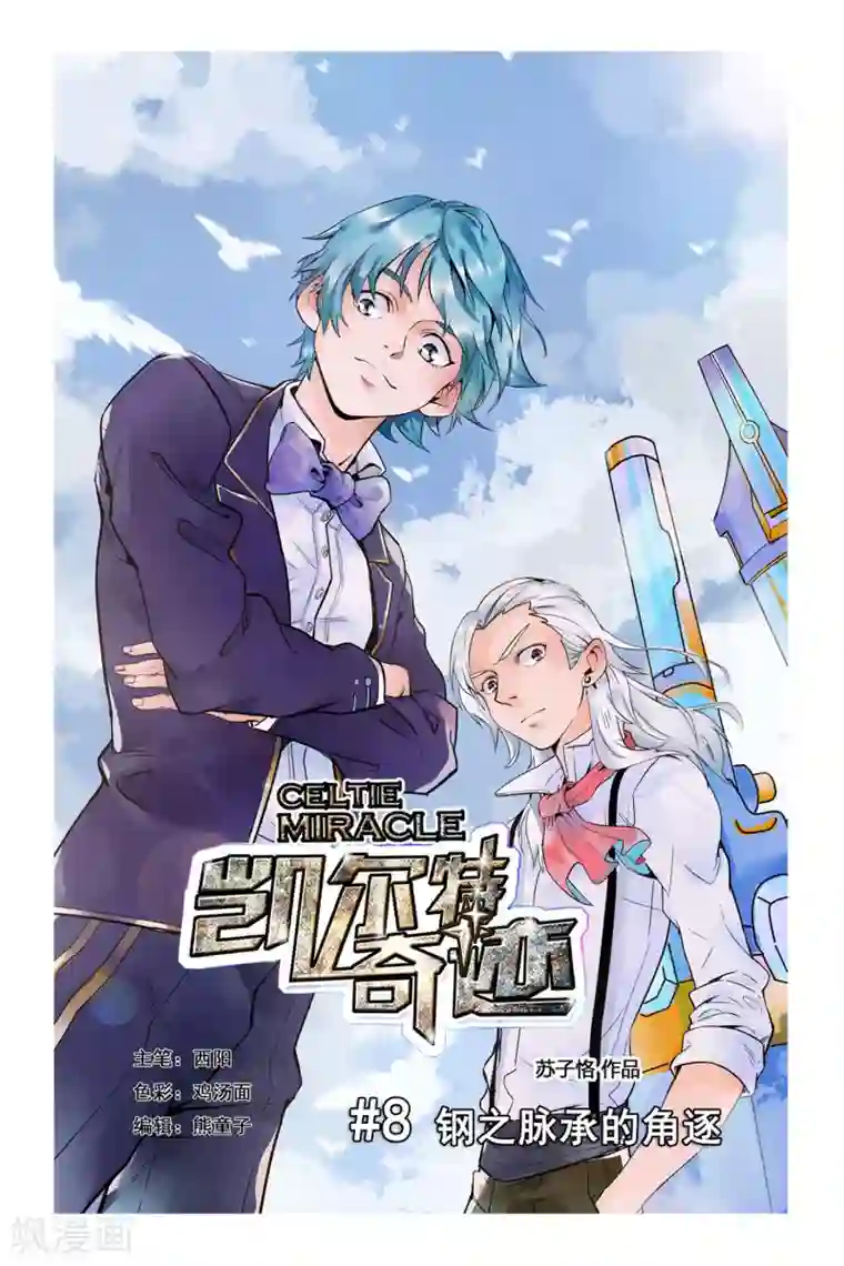 凯尔特奇迹第08话 钢之脉承的角逐上