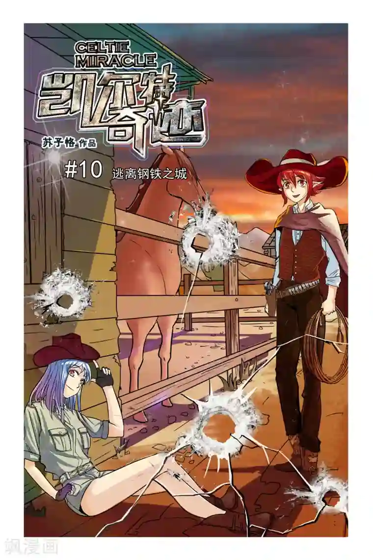 凯尔特奇迹第10话 逃离钢铁之城