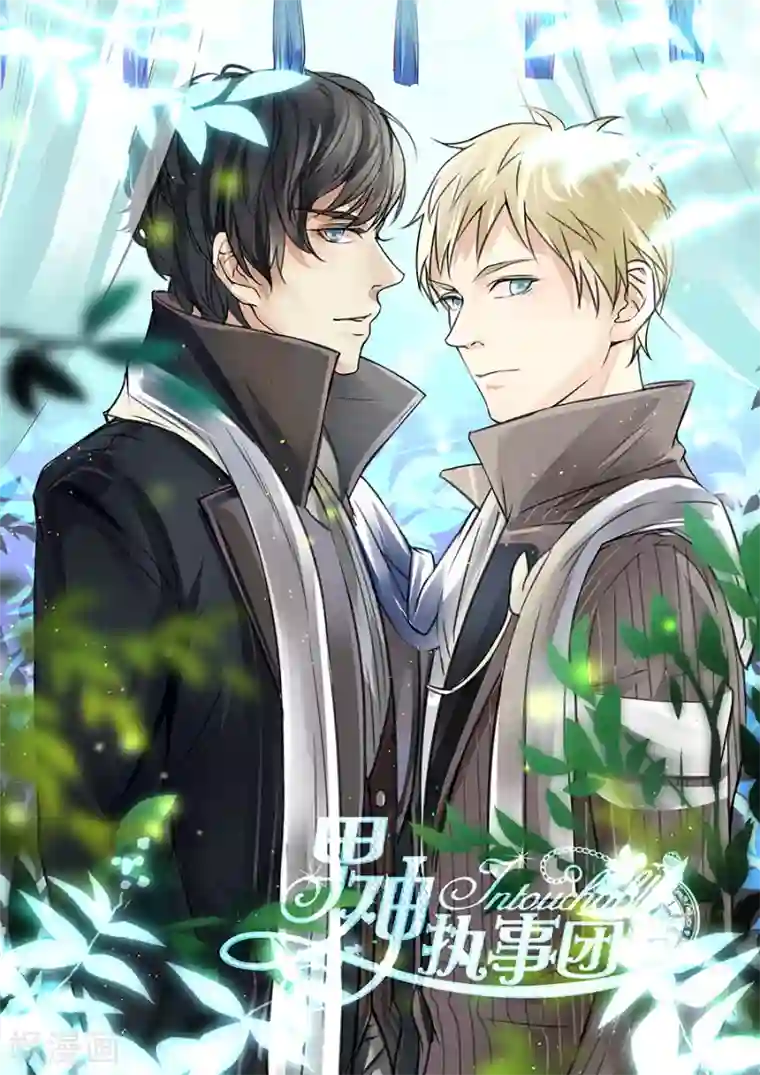 男神执事团第9话