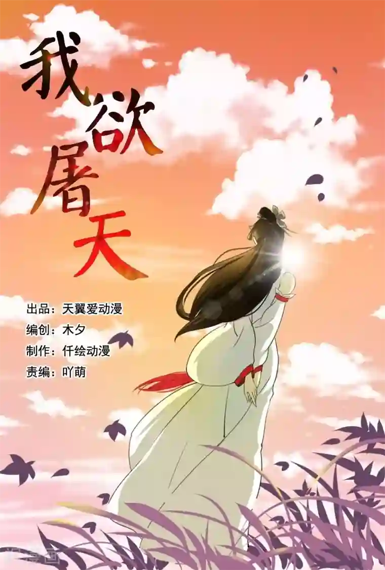 我欲屠天第1话 仅此一颗续命丹