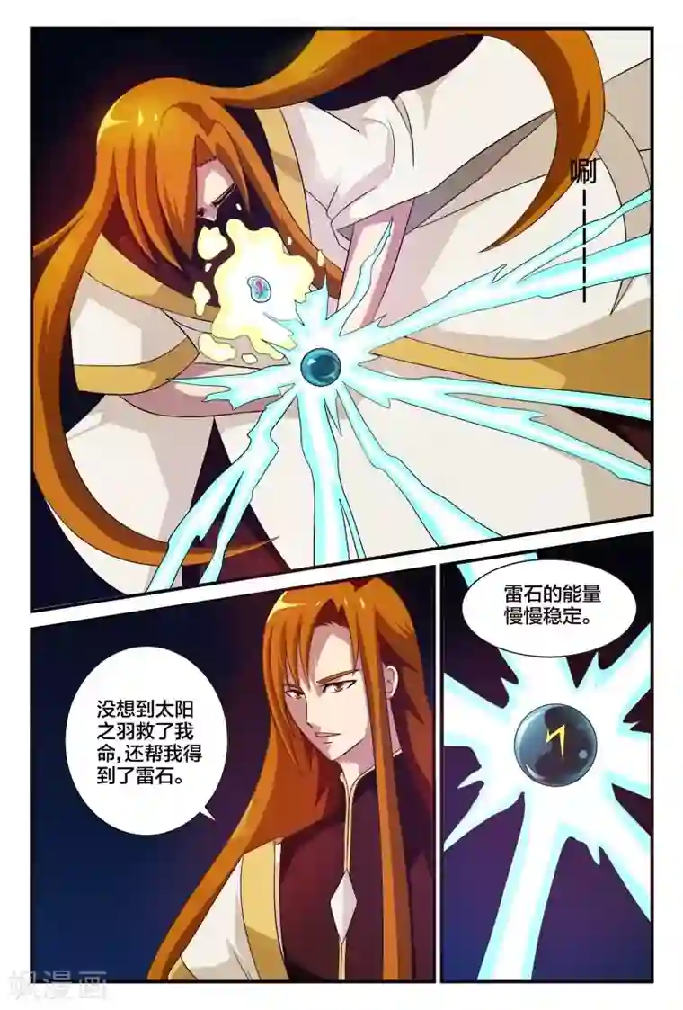 我欲屠天第5话 太阳之羽力量取雷石