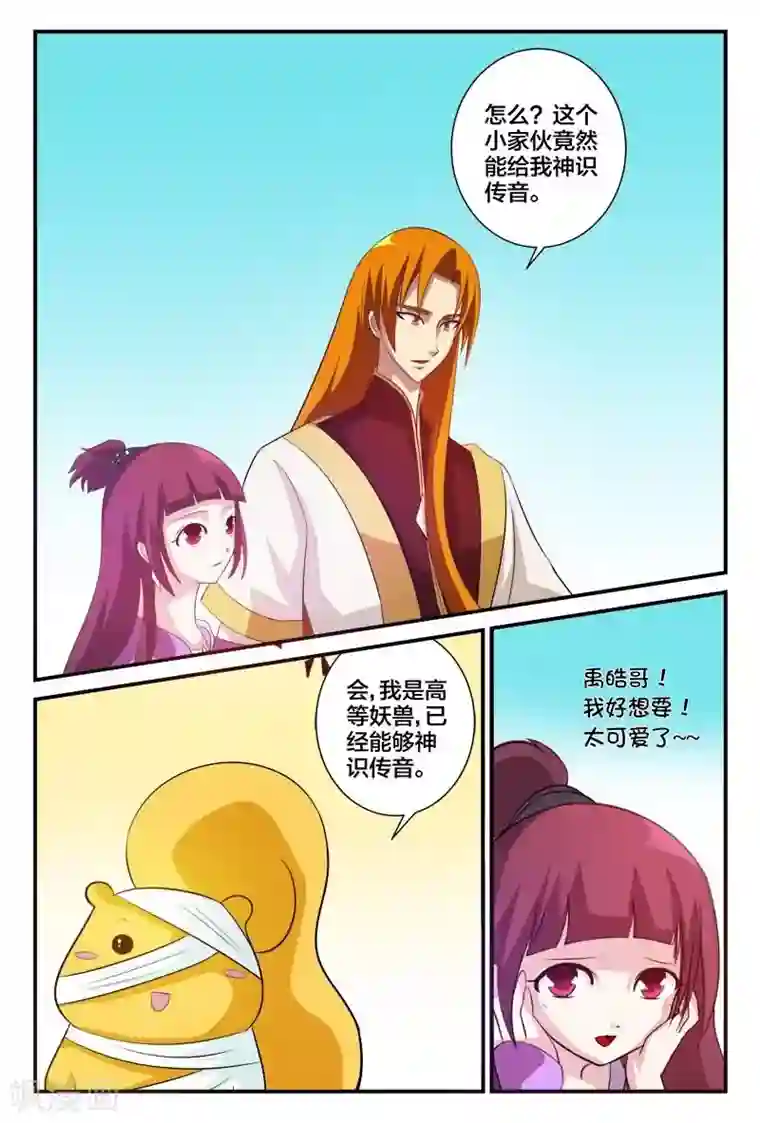 我欲屠天第8话 太可爱想要