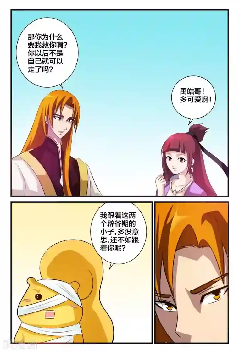 我欲屠天第8话 太可爱想要