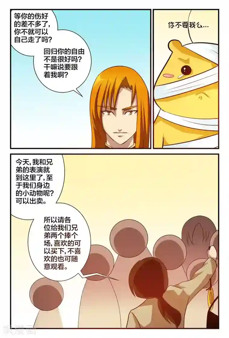 我欲屠天第8话 太可爱想要