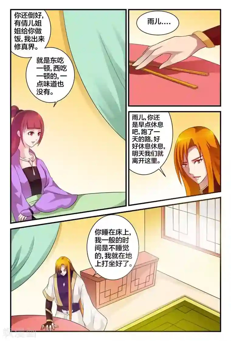 我欲屠天第9话 雨儿的心意