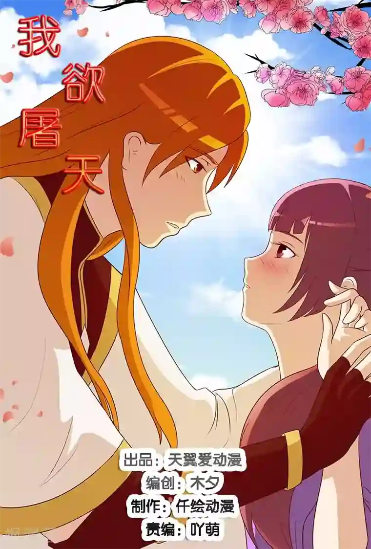 我欲屠天第11话 哼！就凭你们几个人？