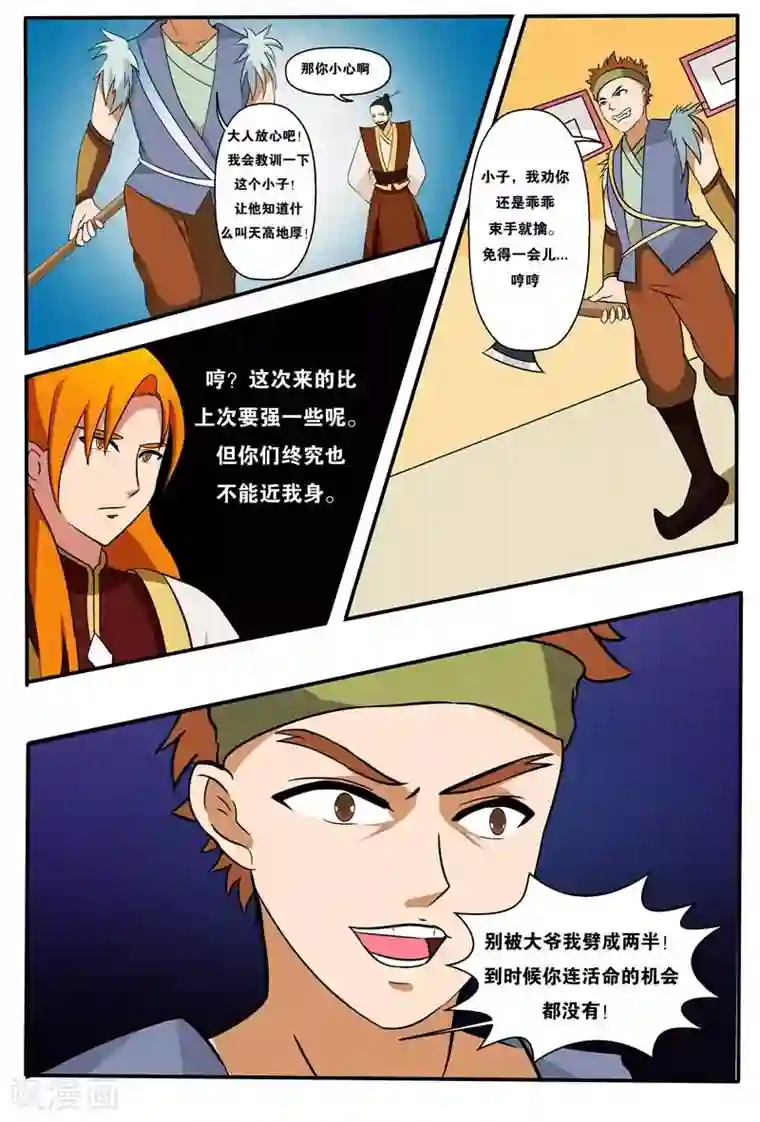 我欲屠天第11话 哼！就凭你们几个人？