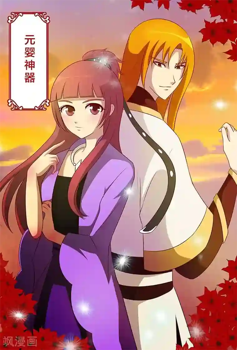 我欲屠天第12话 元婴神器