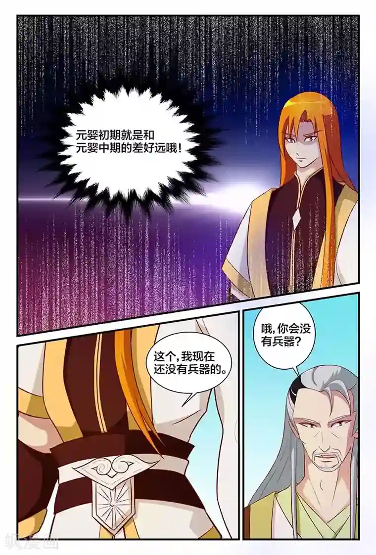 我欲屠天第12话 元婴神器