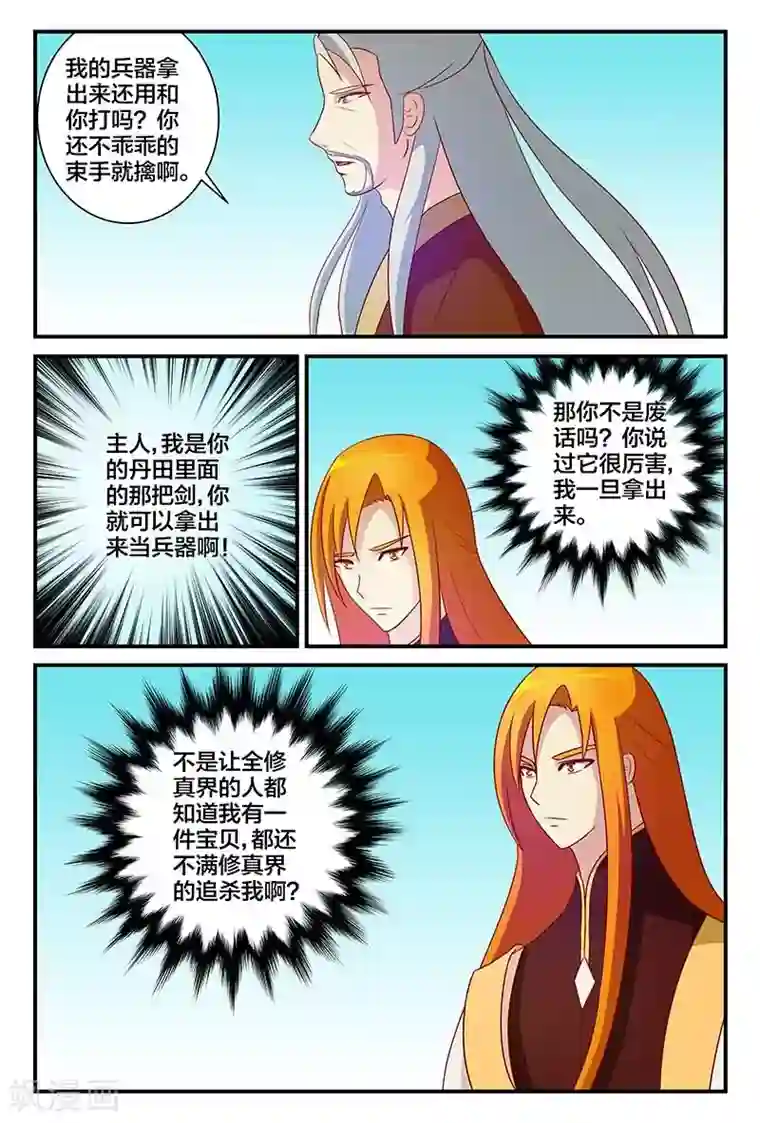 我欲屠天第12话 元婴神器