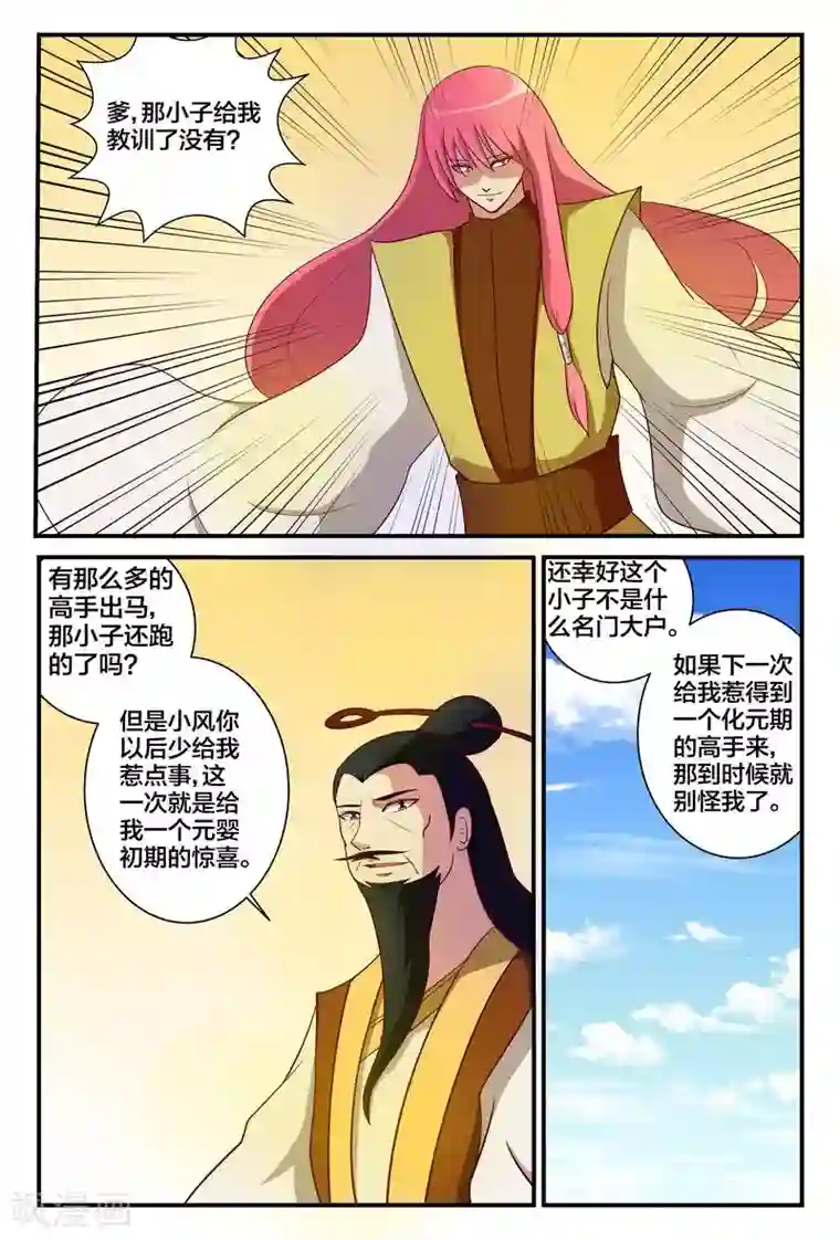 我欲屠天第14话 禹皓的危机