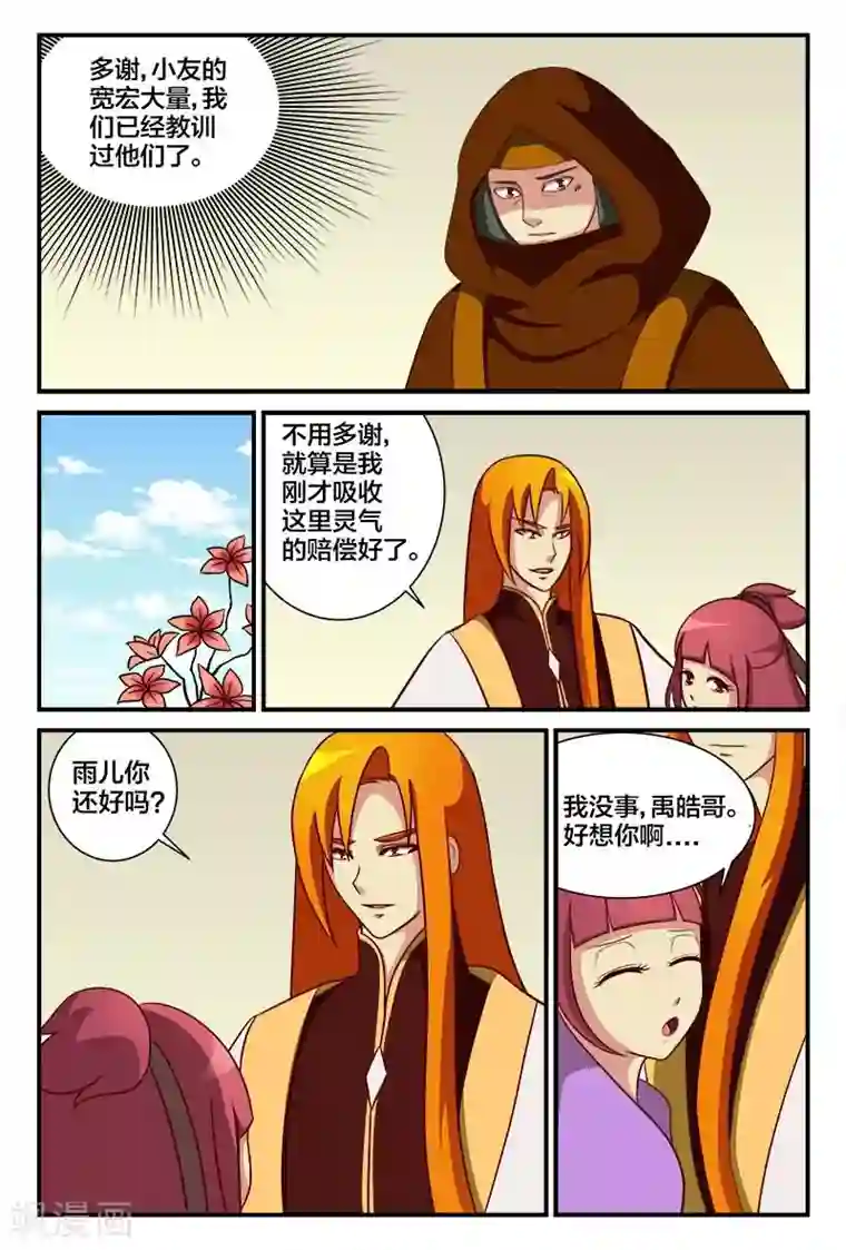 我欲屠天第16话 雨儿的思念