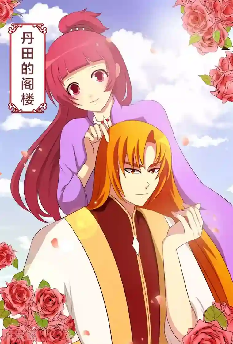 我欲屠天第20话 丹田的阁楼