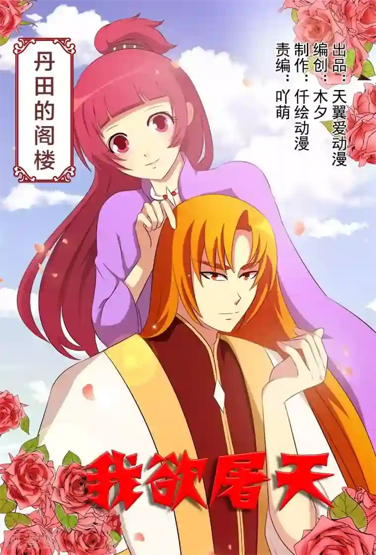 我欲屠天第20话 丹田的阁楼