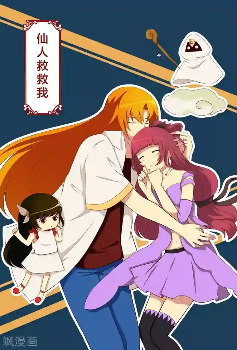 我欲屠天第23话 仙人救救我