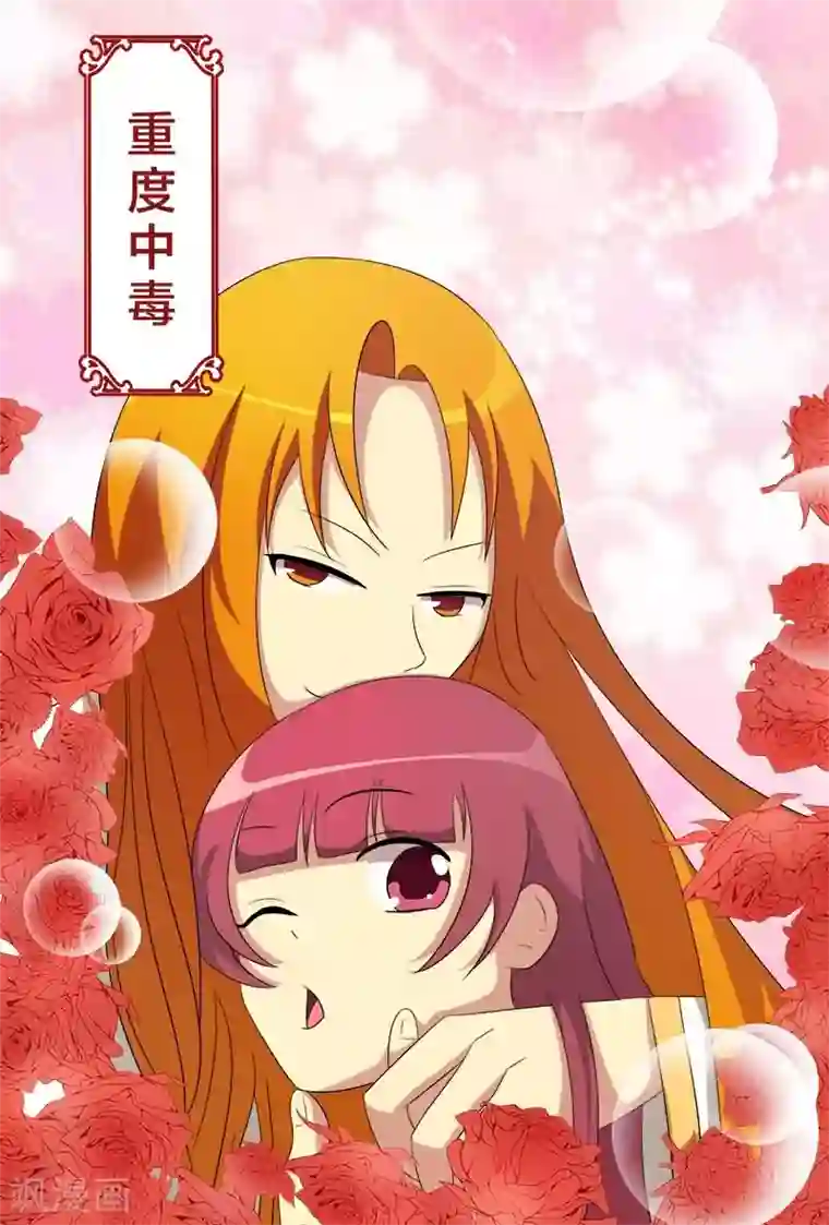 我欲屠天第26话 重度中毒