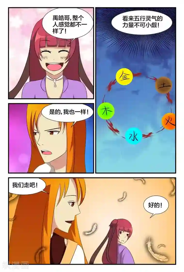 我欲屠天第27话 五行灵气