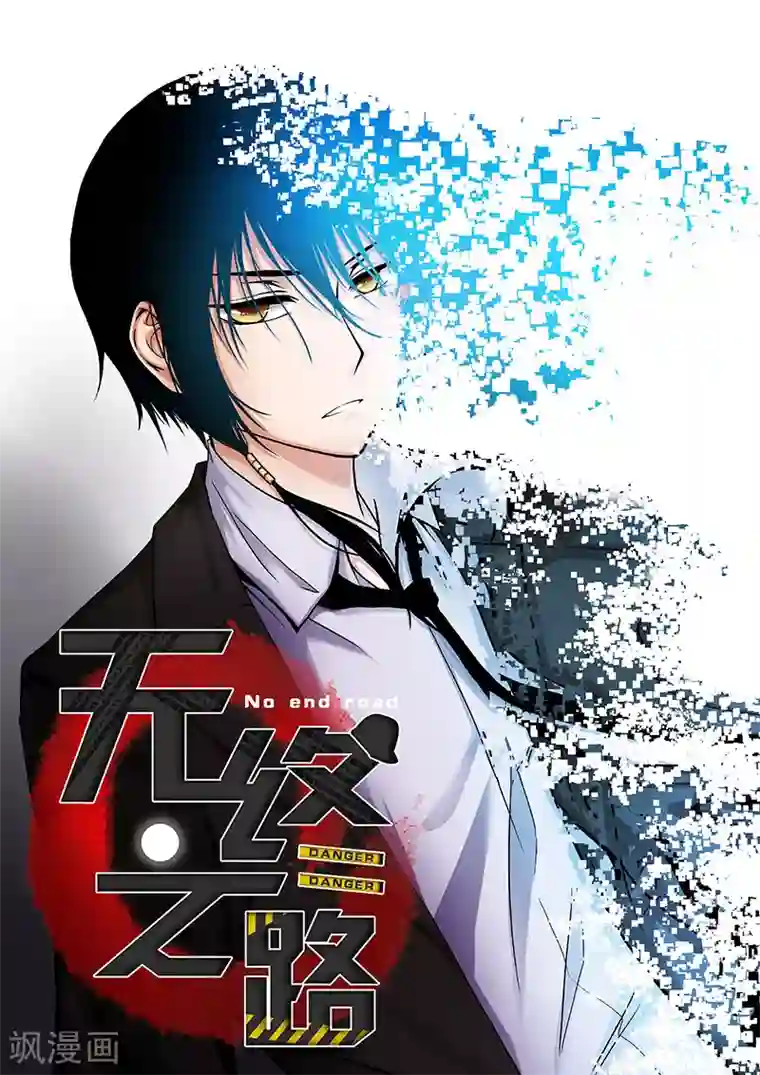 无终之路第41话