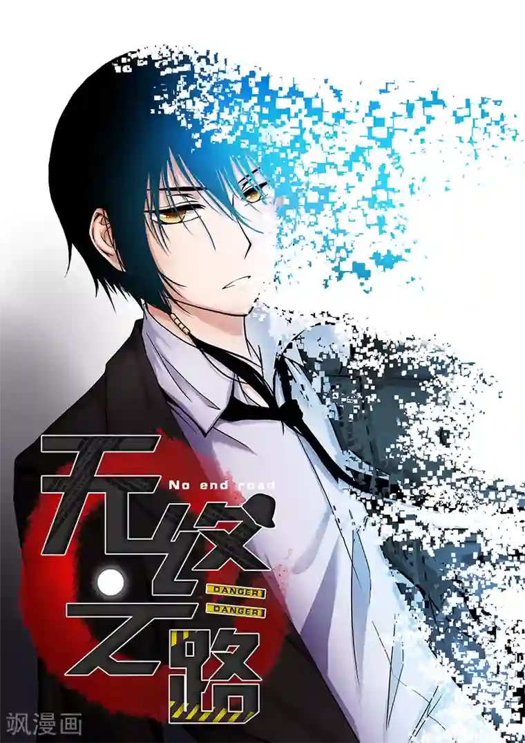 无终之路第70话