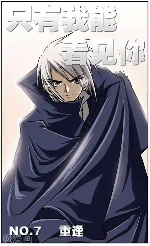 只有我能看见你第7话 重逢