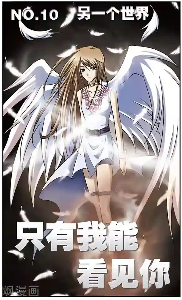 只有我能看见你第10话 另一个世界