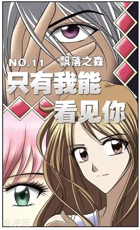 只有我能看见你第11话 飘落之森