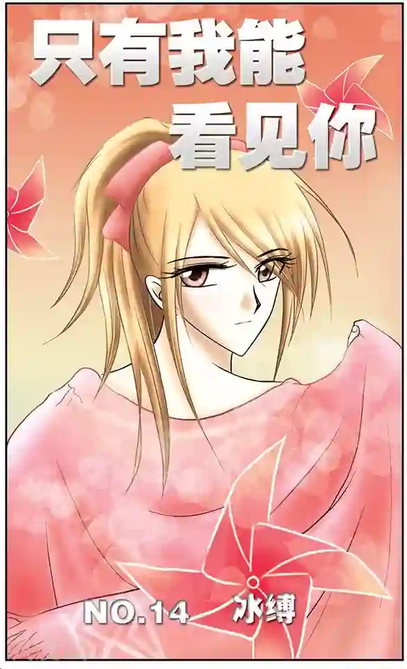 只有我能看见你第14话 冰缚
