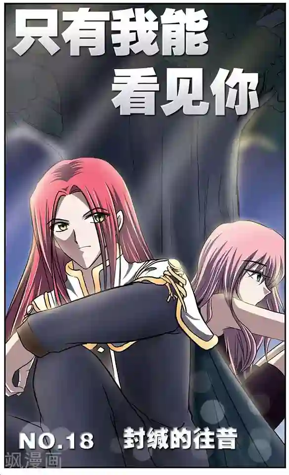 只有我能看见你第18话 封缄的往昔